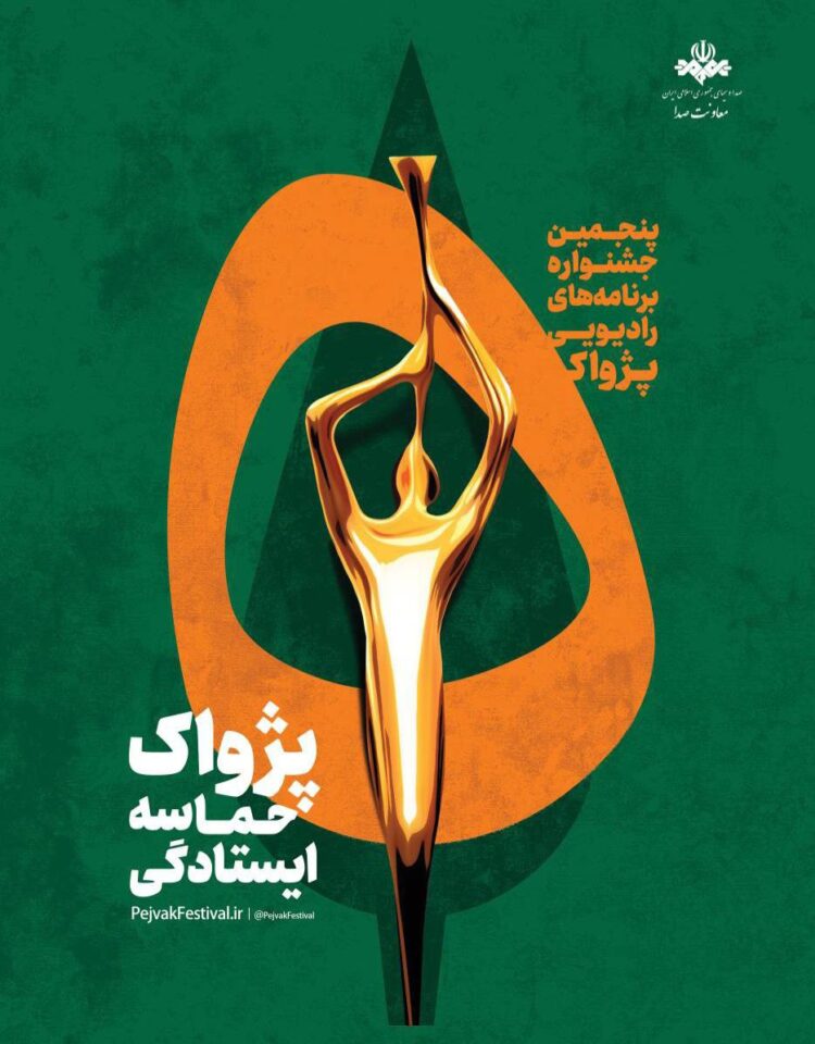 انتصاب مسئولان بخش‌های مختلف پنجمین جشنواره رادیویی پژواک