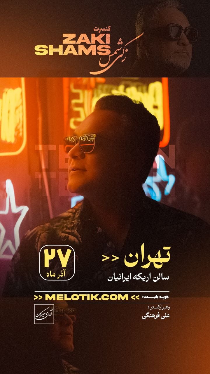 کنسرت بزرگ جواد زکی شمسآبادی با ارکستر کامل؛ ۲۷ آذر در اریکه ایرانیان