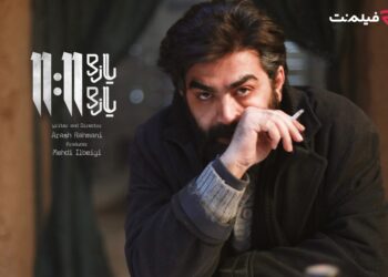 فیلم «یازده یازده» در فیلمنت