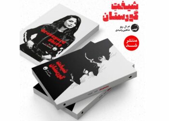 «شیفت گورستان» به بازار کتاب آمد/ دلهره در دیدارهای شبانه