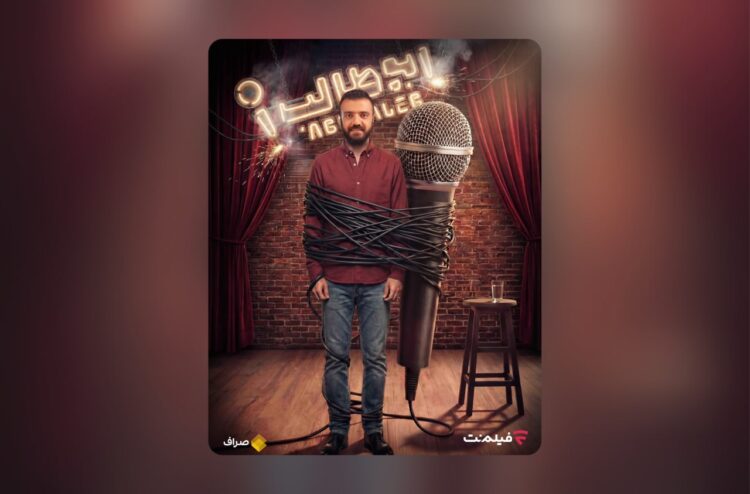 «استندآپ ابوطالب حسینی» در فیلم‌نت