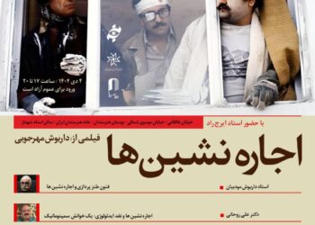 بررسی «اجاره‌نشین‌ها» در سومین برنامه «فیلم‌پژوهی» با میزبانی خانه هنرمندان ایران