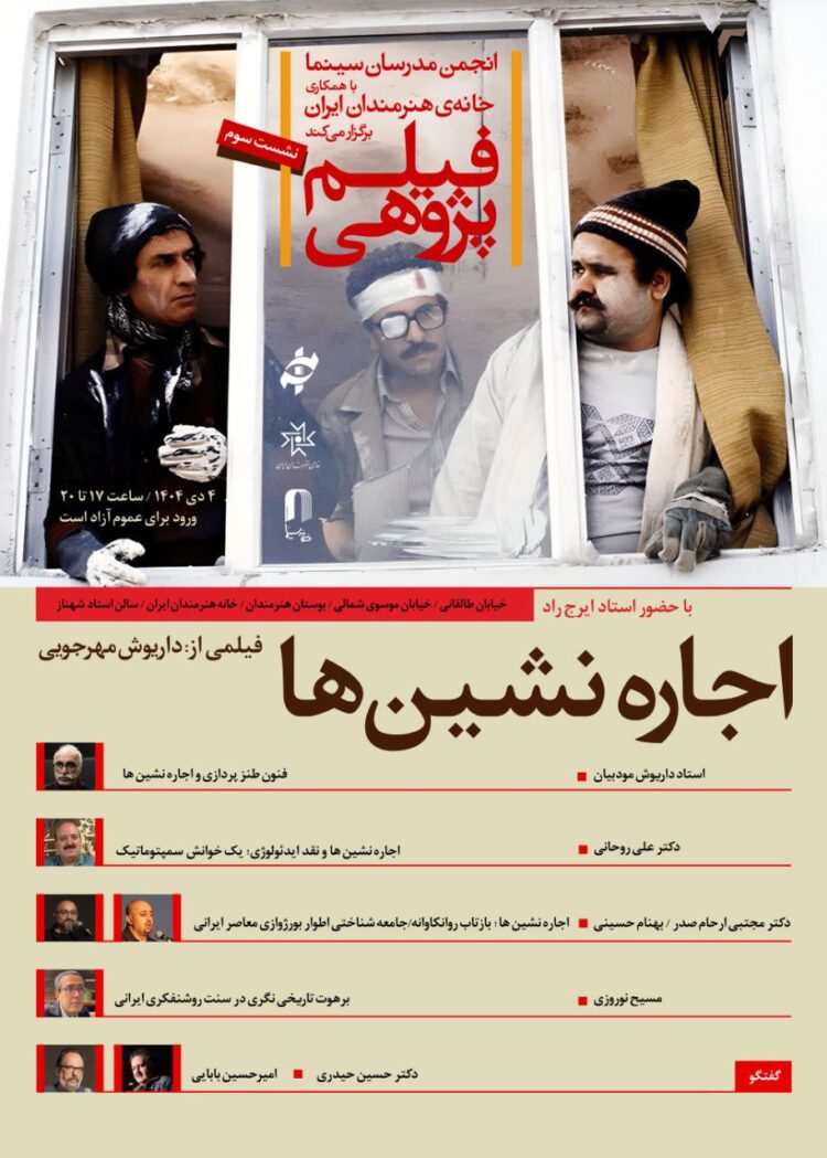 بررسی «اجاره‌نشین‌ها» در سومین برنامه «فیلم‌پژوهی» با میزبانی خانه هنرمندان ایران