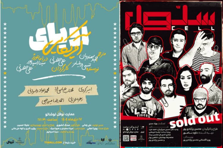 «سلول» تمدید شد/ «رویای آمریکایی» از نیمه دی‌ماه روی صحنه می‌رود