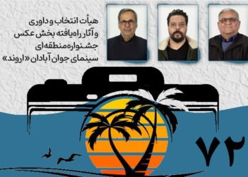 هیأت انتخاب و داوری و آثار راه‌یافته بخش عکس جشنواره «اروند» معرفی شدند