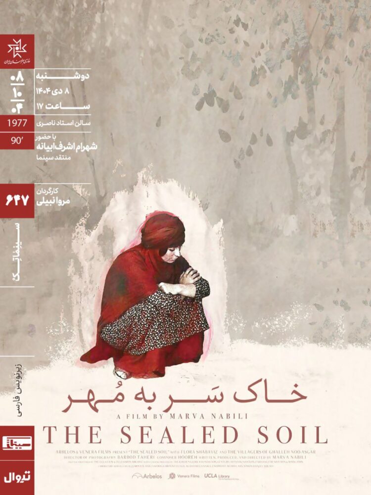 اکران و نقد «خاکِ سَر به مُهر» در سینماتک خانه هنرمندان ایران