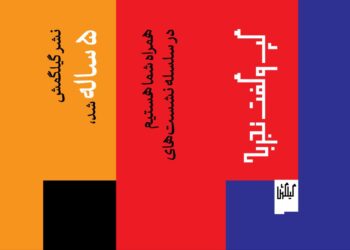 نشر گیلگمش پنج ساله شد/ گپ‌وگفتِ جریان هنر