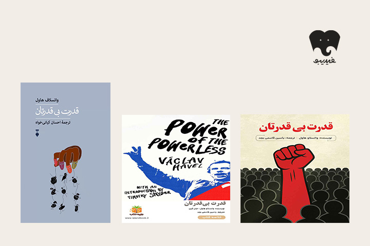 فقط کافیست دروغ نگویید/ «قدرت بیقدرتان» را بخوانید و بشنوید