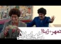 وصلت شادمهر با ژینا!؟/آنونس فیلم طهران۵۷ را ببینید+فیلم