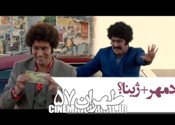 وصلت شادمهر با ژینا!؟/آنونس فیلم طهران۵۷ را ببینید+فیلم