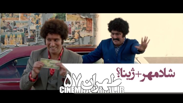 وصلت شادمهر با ژینا!؟/آنونس فیلم طهران۵۷ را ببینید+فیلم