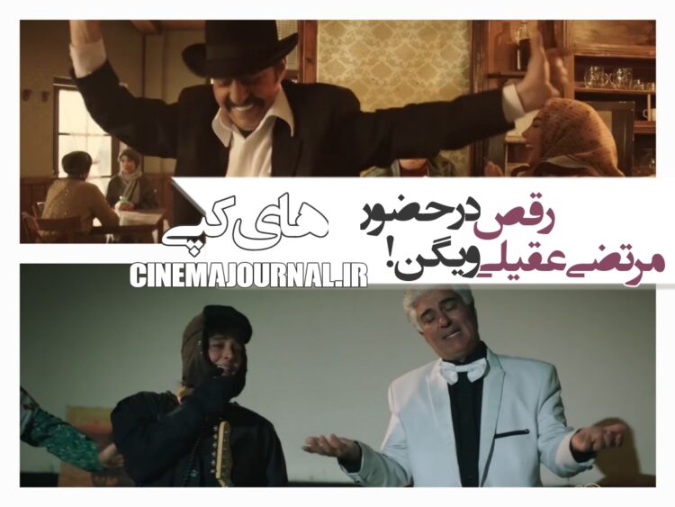 رقص مرتضی عقیلی در حضور ویگن!⇐رونمایی از تیزر فیلم «های کپی»+ویدئو