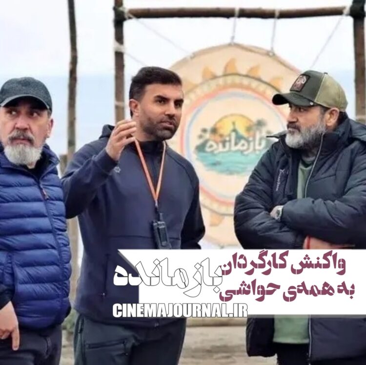 واکنش کارگردان رئالیتی “بازمانده” به حواشی!+فیلم