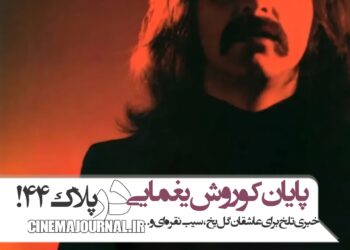 پس از ۲۴ سال ممنوع‌کاری⇐کوروش یغمایی با خوانندگی خداحافظی کرد!+متن کامل پیام خداحافظی