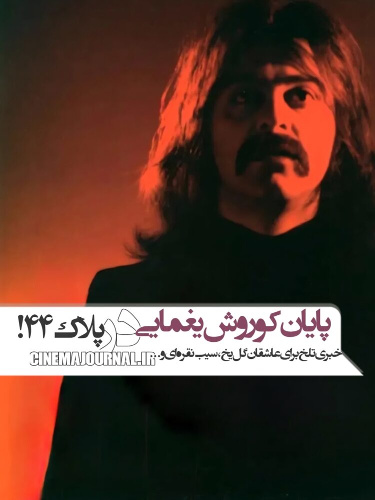 پس از ۲۴ سال ممنوعکاری⇐کوروش یغمایی با خوانندگی خداحافظی کرد!+متن کامل پیام خداحافظی