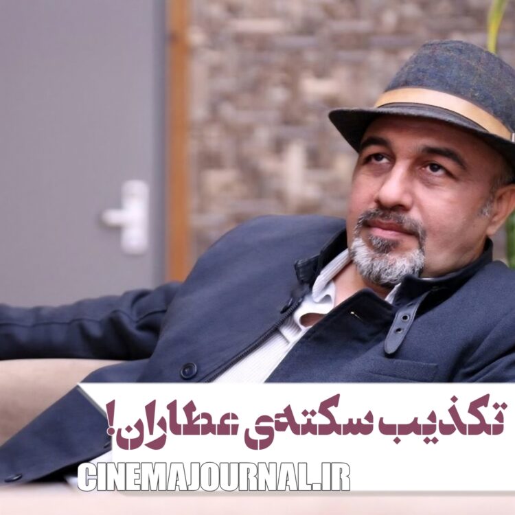 خبر سکته رضا عطاران تکذیب شد/ ویروس گرفته است