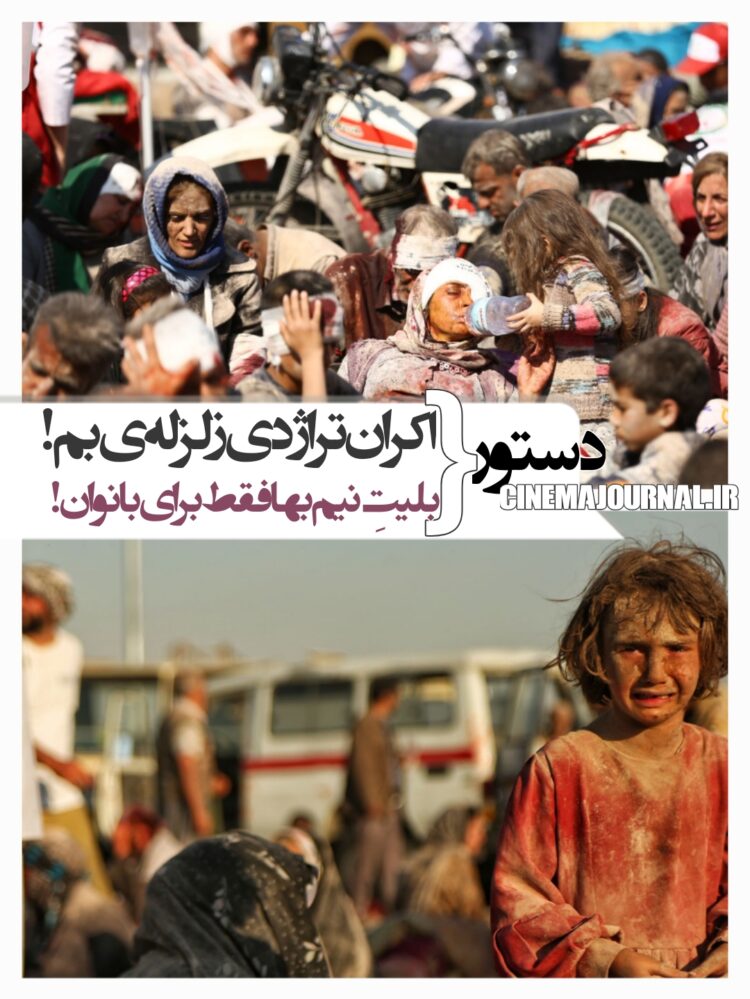 تازهترین خروجی شورای صنفی نمایش: دستور اکران فیلم تراژدی زلزلهی بم+دستور نیمبها کردن آخرهفته فقط برای بانوان!