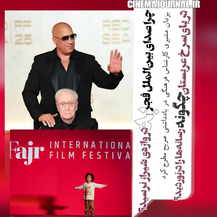 وقتی دهها جشنواره سینمایی در کشور داریم، چرا باید حتما جشنواره فجر را تجزیه کنیم؟/ این درخت تناور ریشههای عمیق دارد؛ هرس اشتباه بدجوری به درخت آسیب زد/هیچ دلیل قانعکننده و عقلانی برای گسست بخش بینالملل و فاصلهگذاری میان یک کل منسجم نبود/اتفاقا با برگزاری بخش بینالملل در دهه فجر میشد از فضای مهیای جشنواره اصلی فجر بهرهمند شد و میلیاردها تومان در منابع صرفهجویی نمود و همزمان از ظرفیت صدها رسانه استفاده کرد/اینکه بخش اصلی جشنواره فجر را در دهه فجر و نصفهی دیگر را در اردیبهشت یا آذر و «شاید وقتی دیگر» یا در تهران، منطقه آزاد، شیراز و یا «ناکجاآباد» برگزار کرد فقط باعث بیهویتی، سرگردانی و ضعیفتر شدن جشنواره شد!/اگر واقعا به دنبال جهانی شدن هستند چرا فجر را پاره کردند و چرا مستقلا جشنواره جهانی شیراز یا قشم یا… را برگزار نمیکنند؟/باعث تاسف است که صدای جشنواره جهانی فجر حتی از دروازهی شیراز آن سوتر نرفته است ولی جشنوارهی تازهکار دریای سرخ عربستان که عضو فیاپف هم نیست کل جریان خبری رسانههای خارجی را درنوردیده!