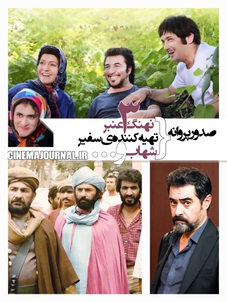 صدور پروانه برای نهنگ عنبر۳+صدور پروانه برای تهیهکنندهی سفیر +صدور پروانه برای شهاب+یک داماد+یک برادر+یک آقازاده+…