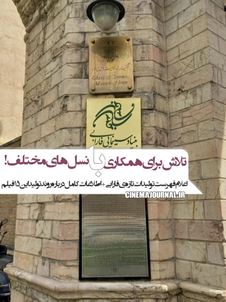 تلاش برای همکاری با نسلهای مختلف/اعلام فهرست تولیدات تازهی فارابی+اطلاعات کامل درباره روند تولید این ۱۵ فیلم