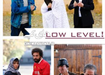 فیلم «هایکپی»؛ ملغمهای low level!
