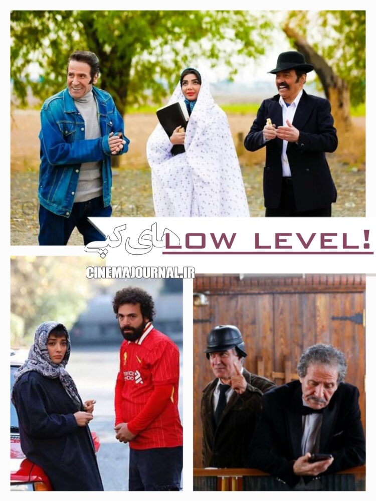 فیلم «هایکپی»؛ ملغمهای low level!