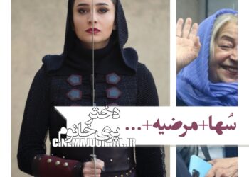 سُها دربرابر مرضیه؟! فیلم «دختر پری خانوم» در راه فجر۴۴