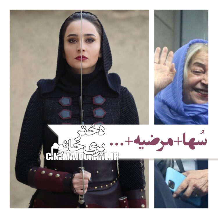 سُها دربرابر مرضیه؟! فیلم «دختر پری خانوم» در راه فجر۴۴ 