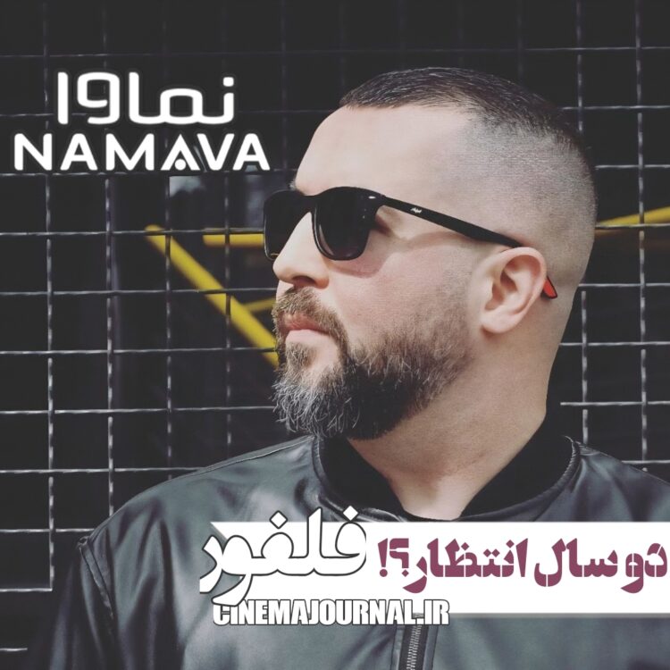 دو سال انتظار برای دريافت مجوز “فِلفور”/واکنش پلتفرم نماوا به بلاتکلیفی برنامه‌های رپ