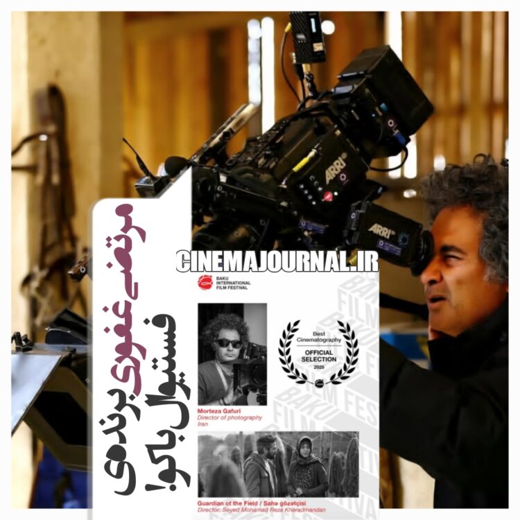 مرتضی غفوری؛ برندهی جایزهی اصلی فستیوال باکو