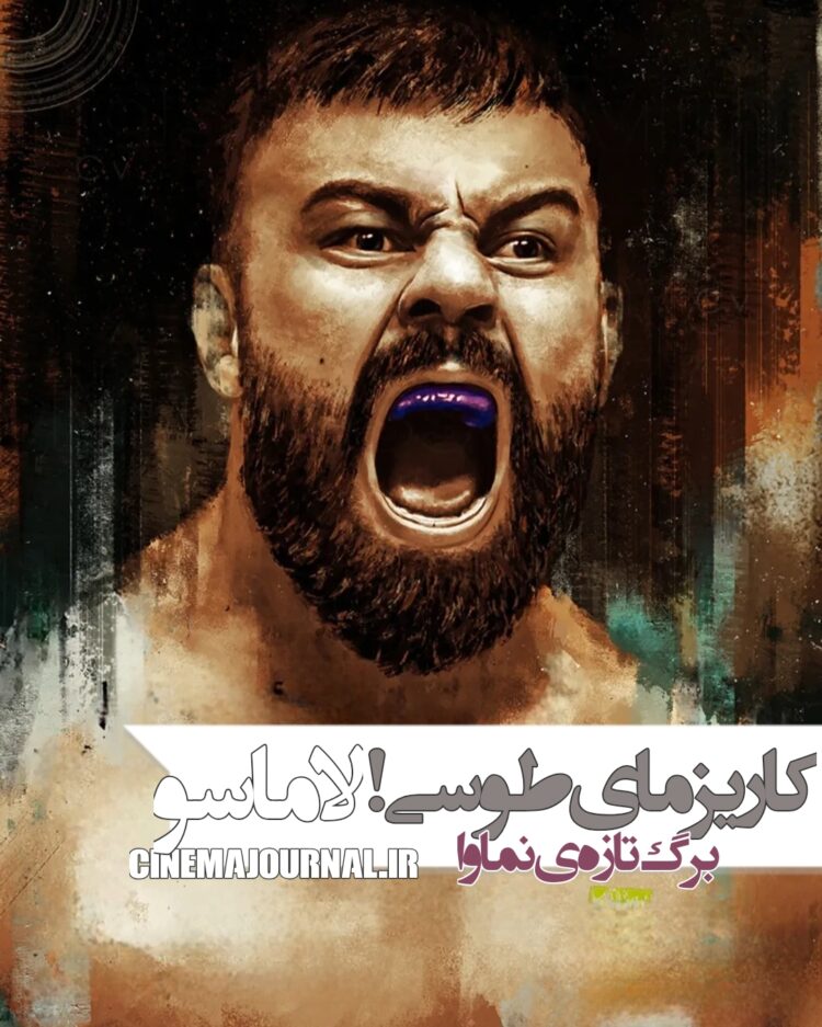 مستند «لاماسو»؛ کاریزمای طوسی در برگ تازهی نماوا