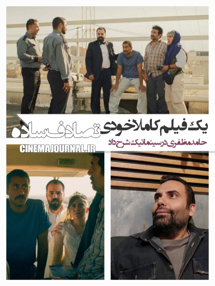 حامد مظفری در سینماتیک شرح داد: چرا «یک تصادف ساده» یک فیلم کاملا خودی است؟