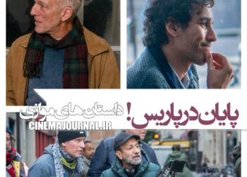 پایان فیلمبرداری «داستان‌های موازی» جدیدترین فیلم اصغر فرهادی+تصاویر