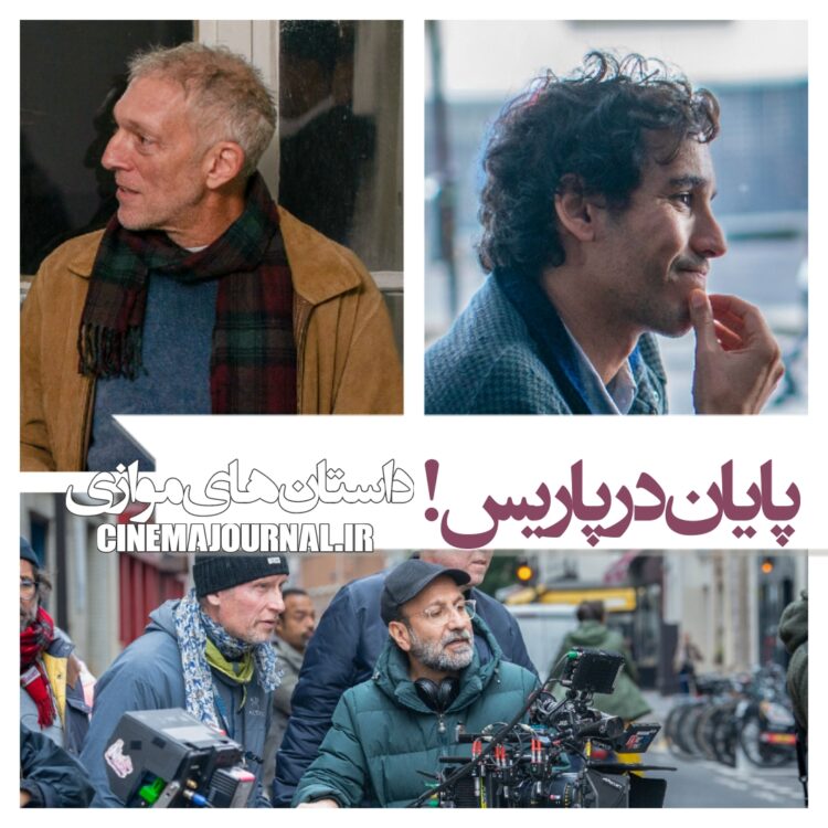 پایان فیلمبرداری «داستان‌های موازی» جدیدترین فیلم اصغر فرهادی+تصاویر