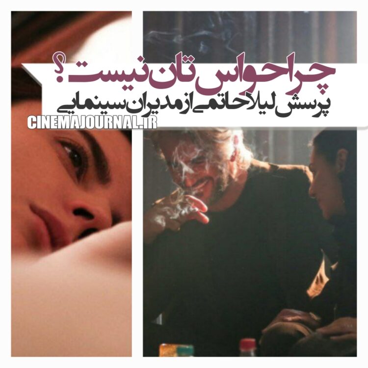 چرا حواس‌تان نیست؟/پرسش لیلا حاتمی از مدیران سینمایی