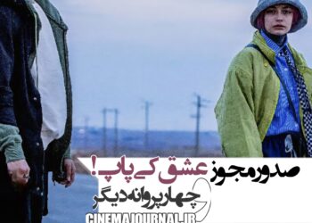 صدور پروانه‌ی عشق کی‌پاپ!+صدور چهار پروانه دیگر