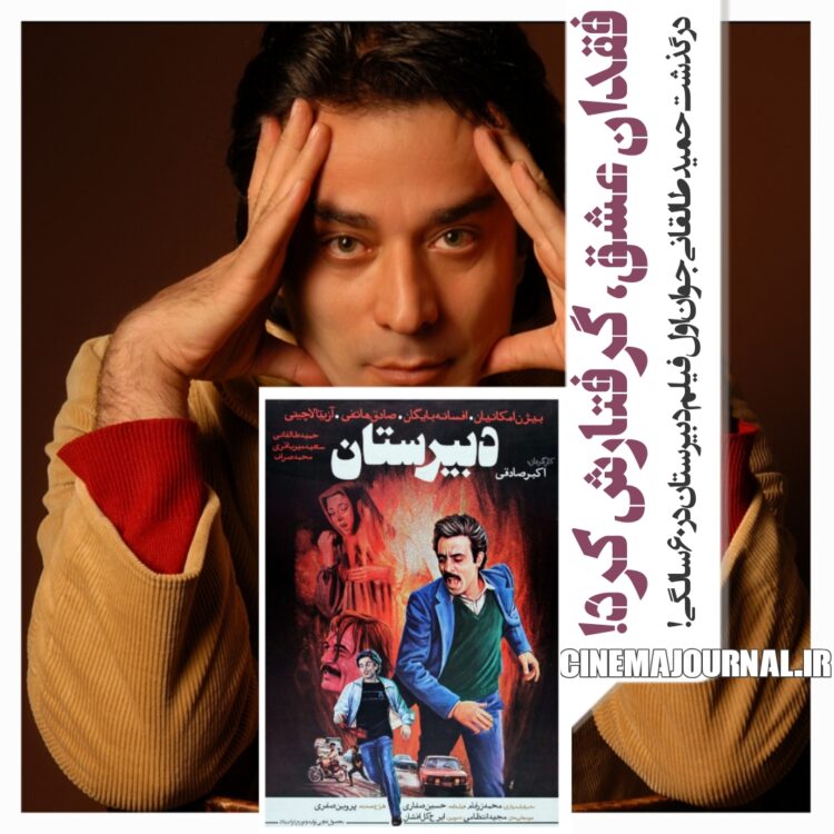 درگذشت حمید طالقانی بازیگر فیلم «دبیرستان»