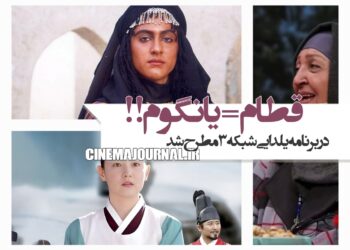 قطام=یانگوم!/روی آنتن شبکه سه سیما مطرح شد+ویدئو