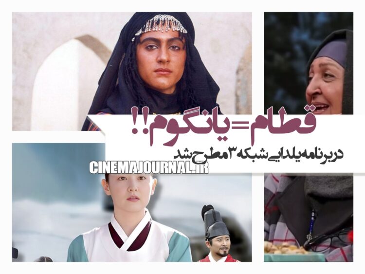 قطام=یانگوم!/روی آنتن شبکه سه سیما مطرح شد+ویدئو