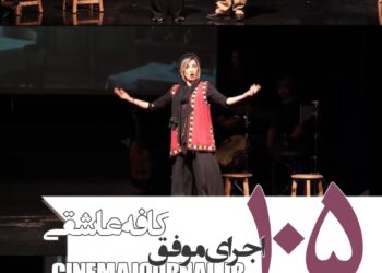«کافه عاشقی» با ۱۰۵ اجرای موفق به شهرستان‌ها می‌رود+تیزر