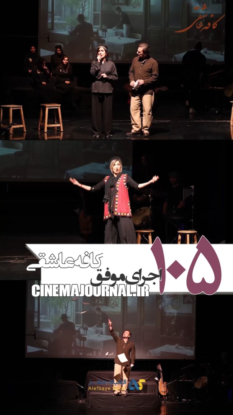 «کافه عاشقی» با ۱۰۵ اجرای موفق به شهرستان‌ها می‌رود+تیزر