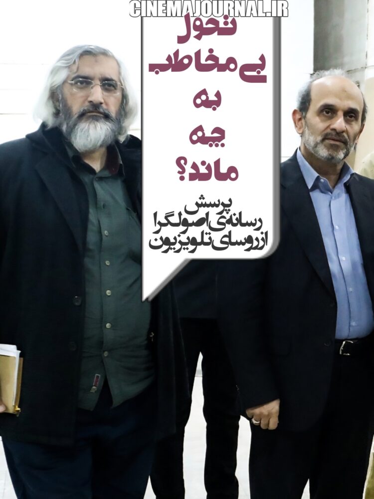 پرسش رسانه اصولگرا از روسای تلویزیون⇐تحول بی‌مخاطب به چه ماند؟؟؟