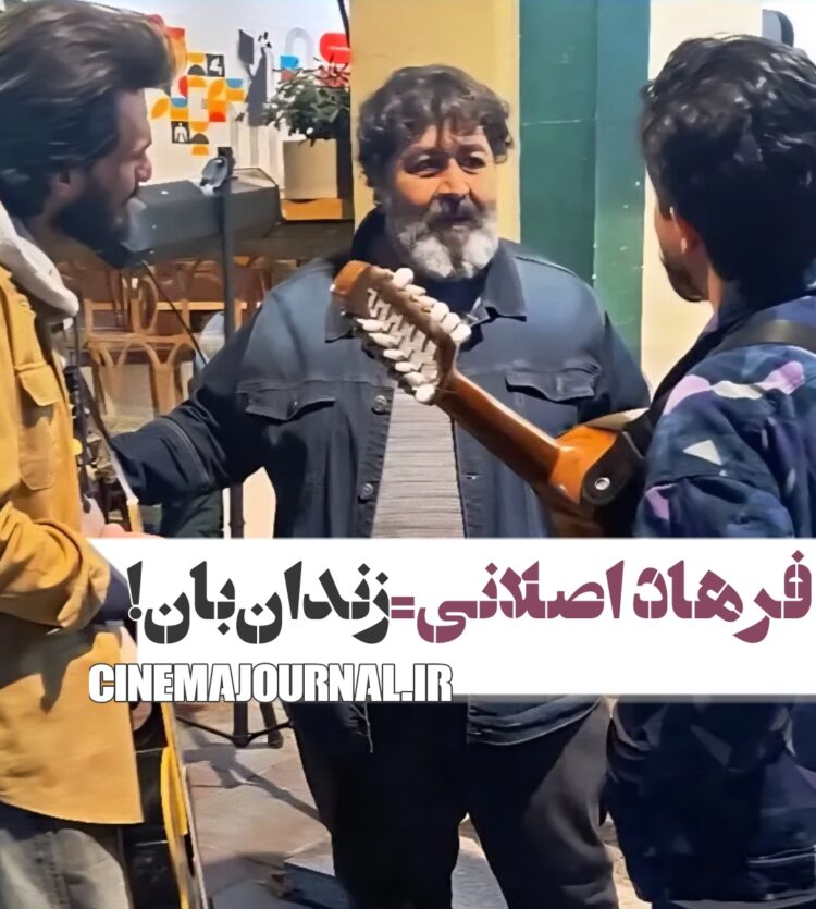 فرهاد اصلانی در فیلم مراقب، زندانبان شد!
