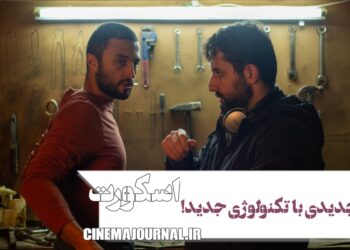 تکنولوژی جدید صدای روز دنیا در فیلم “اسکورت” یوسف حاتمی‌کیا