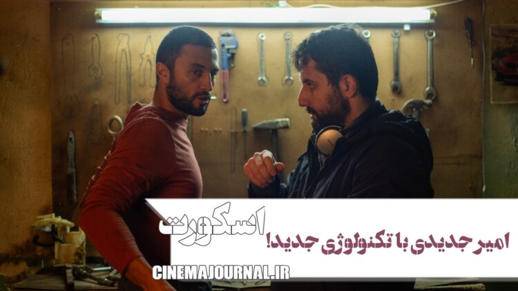 تکنولوژی جدید صدای روز دنیا در فیلم “اسکورت” یوسف حاتمی‌کیا