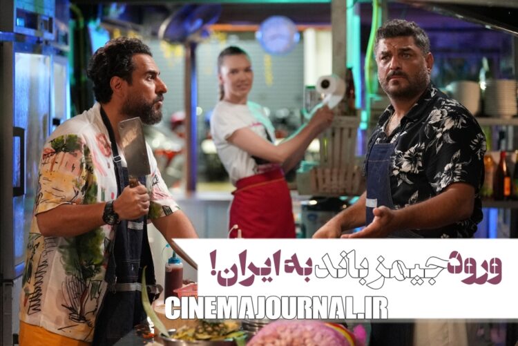 فیلم «ماجراجویی در جزیره جیمزباند» با سام درخشانی و محسن کیایی به سینماها میآید