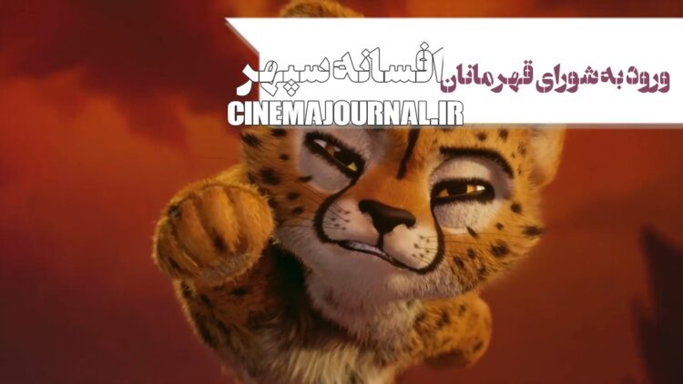 ورود به شورای قهرمانان⇐ انتشار تیزر فیلم انیمیشن «افسانه سپهر»+ویدئو 