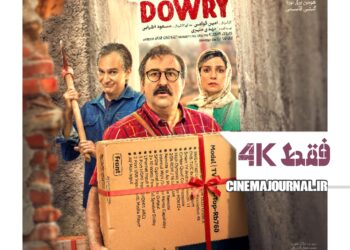 فقط 4k⇐پوستر فیلم کمدی «جهیزیه» با بازی مهران احمدی، بیژن بنفشه خواه، الیکاعبدالرزاقی، حامد وکیلی، یوسف صیادی و… منتشر شد