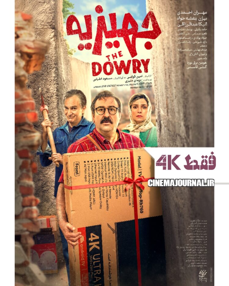 فقط 4k⇐پوستر فیلم کمدی «جهیزیه» با بازی مهران احمدی، بیژن بنفشه خواه، الیکاعبدالرزاقی، حامد وکیلی، یوسف صیادی و… منتشر شد