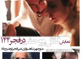 اکران «قاتل و وحشی» در جشنواره فیلم فجر۴۴؟/منوچهر شاهسواری توضیح داد